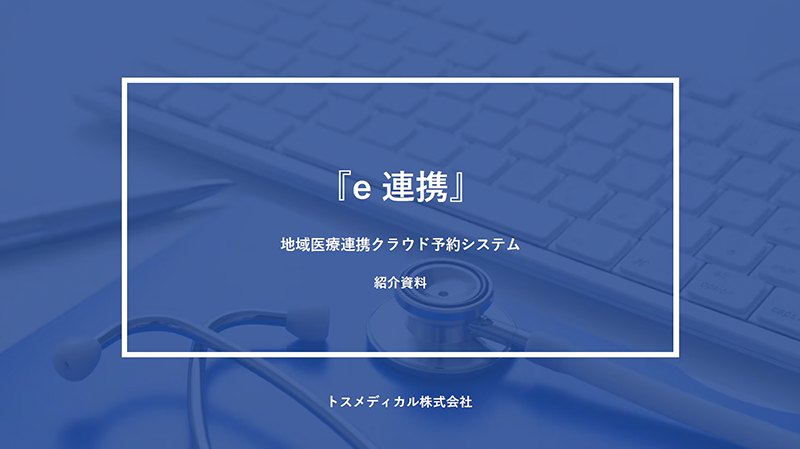 e連携資料表紙